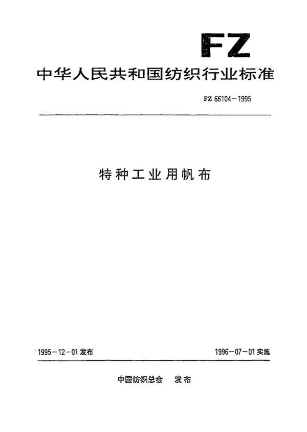 FZ 66104-1995 特种工业用帆布