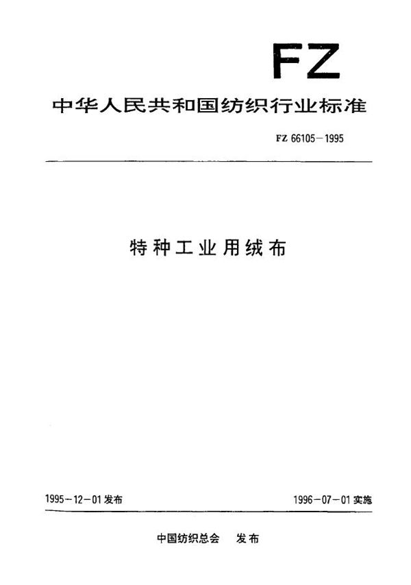 FZ 66105-1995 特种工业用绒布