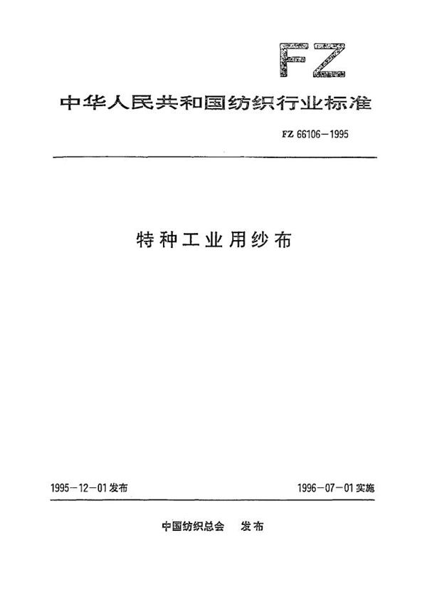 FZ 66106-1995 特种工业用纱布