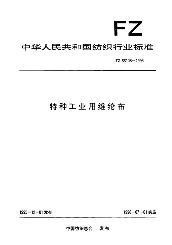 FZ 66108-1995 特种工业用维纶布