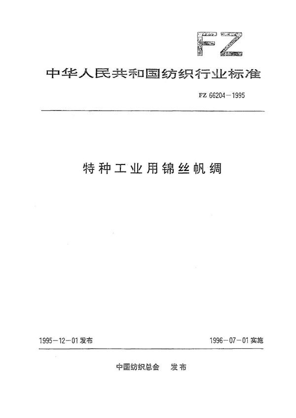 FZ 66204-1995 特种工业用锦丝帆绸