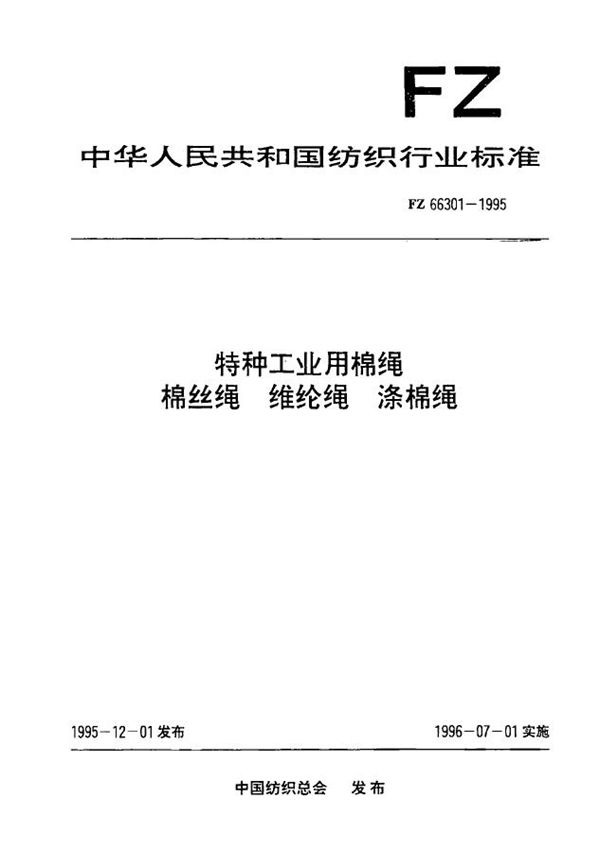 FZ 66301-1995 特种工业用棉绳、棉丝绳、维纶绳、涤纶绳