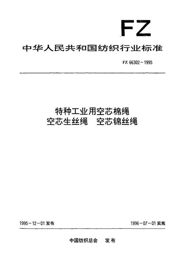 FZ 66302-1995 特种工业用空芯棉绳、空芯生丝绳和空芯锦丝绳