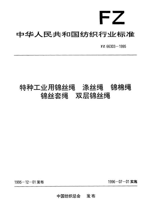 FZ 66303-1995 特种工业用锦丝绳、涤丝绳、锦纶绳、棉丝套绳和双层锦丝绳