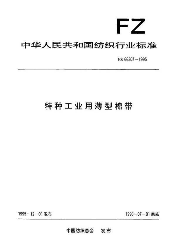 FZ 66307-1995 特种工业用簿型棉带