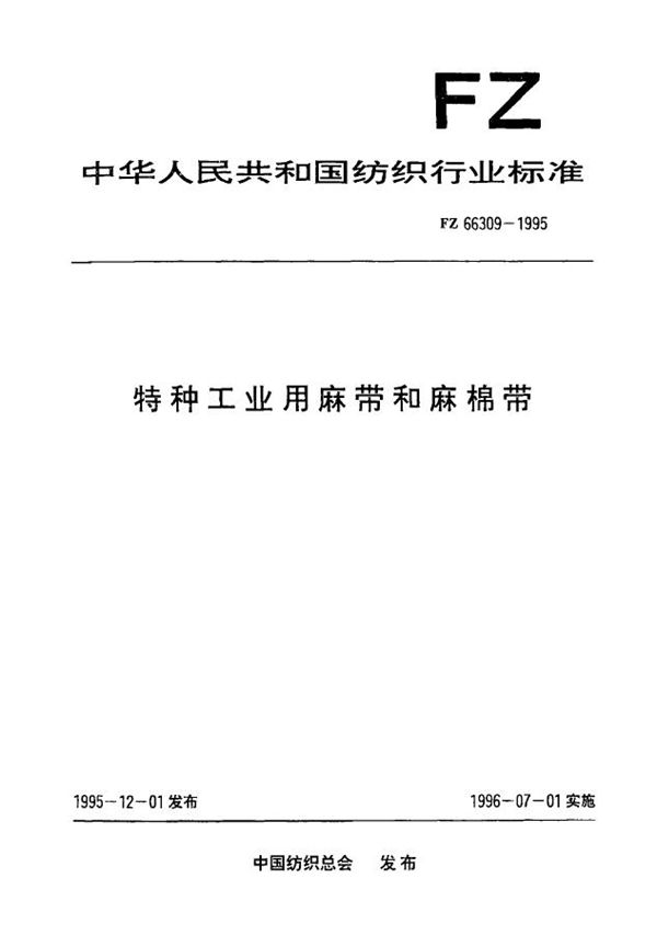 FZ 66309-1995 特种工业用麻带和麻棉带