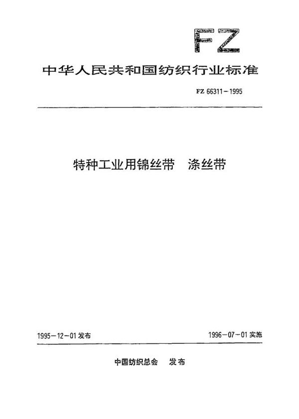 FZ 66311-1995 特种工业用锦丝带、涤丝带