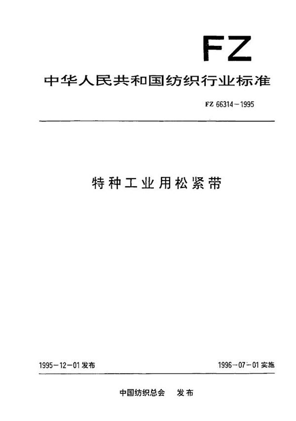 FZ 66314-1995 特种工业用松紧带