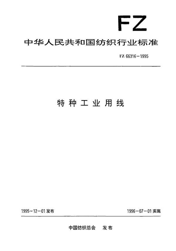 FZ 66316-1995 特种工业用线