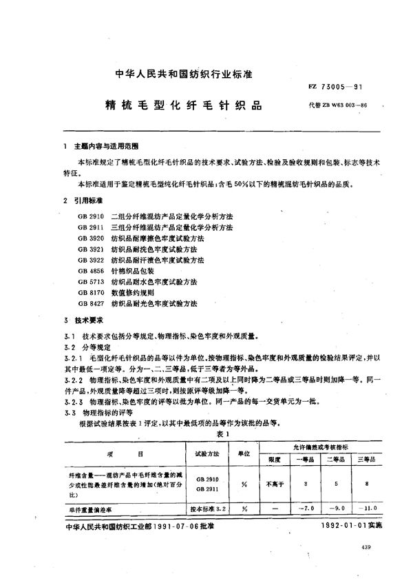 FZ 73005-1991 精梳毛型化纤毛针织品