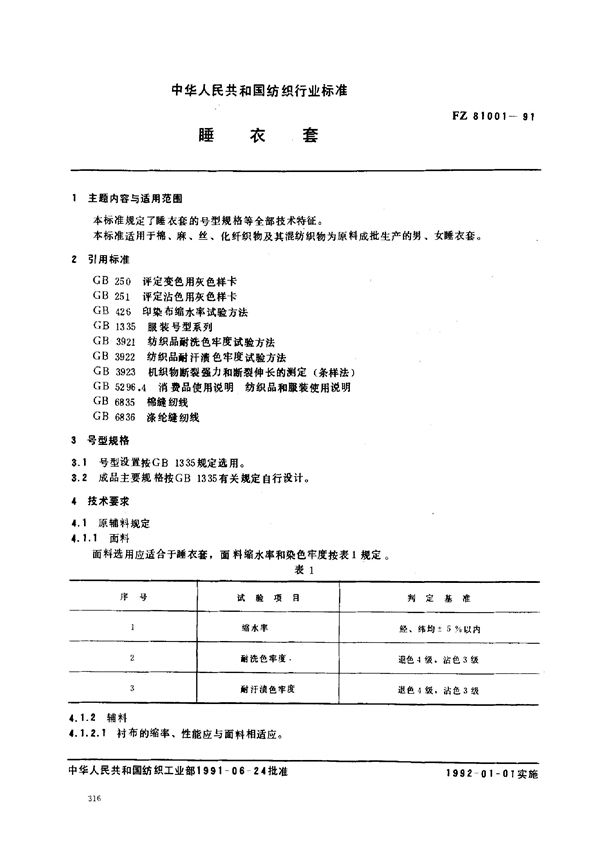 FZ 81001-1991 睡衣套