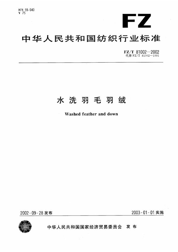 FZ 81002-1991 水洗羽毛、羽绒