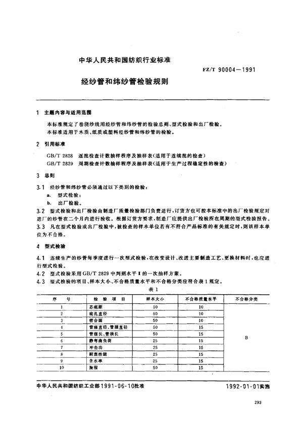 FZ 90004-1991 经纱管和纬纱管检验规则