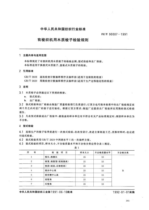 FZ 90007-1991 有梭织机用木质梭子检验规则