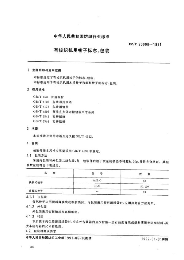 FZ 90008-1991 有梭织机用梭子标志 包装