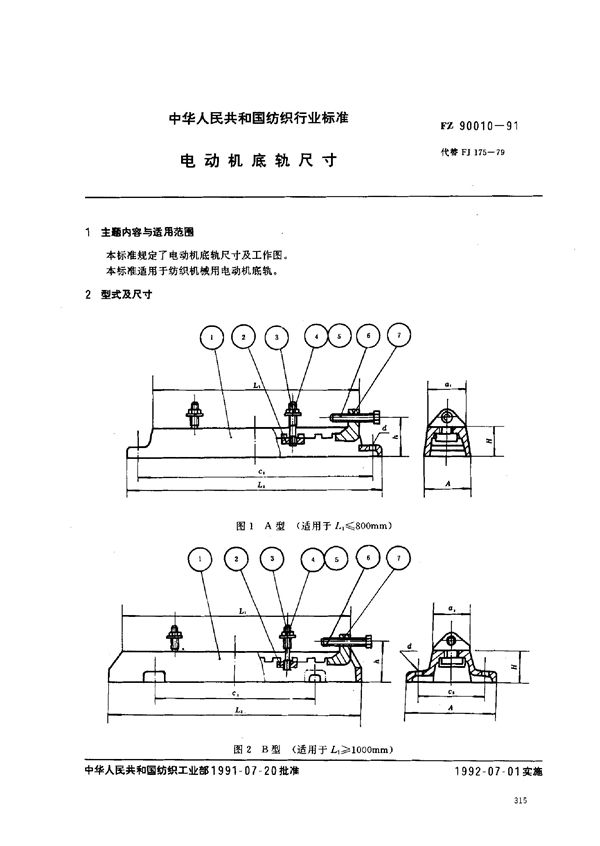 FZ 90010-1991 电动机底轨尺寸