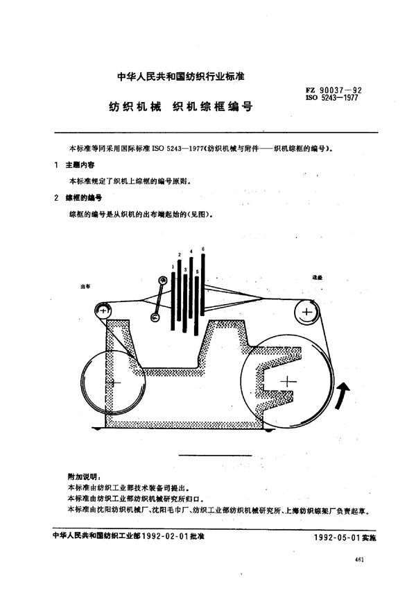 FZ 90037-1992 纺织机械织机综框编号