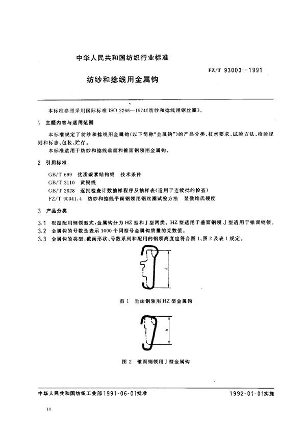 FZ 93003-1991 纺纱和捻线用金属钩