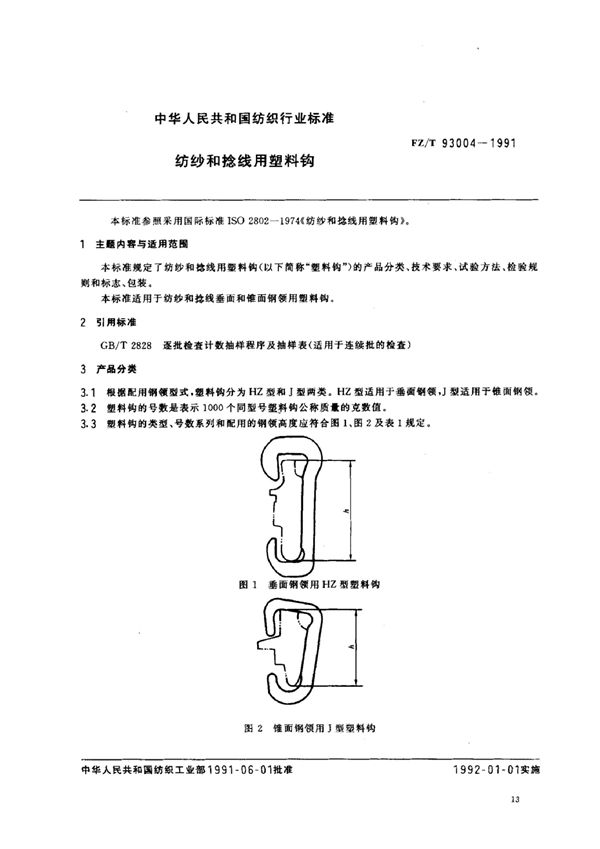 FZ 93004-1991 纺纱和捻线用塑料钩