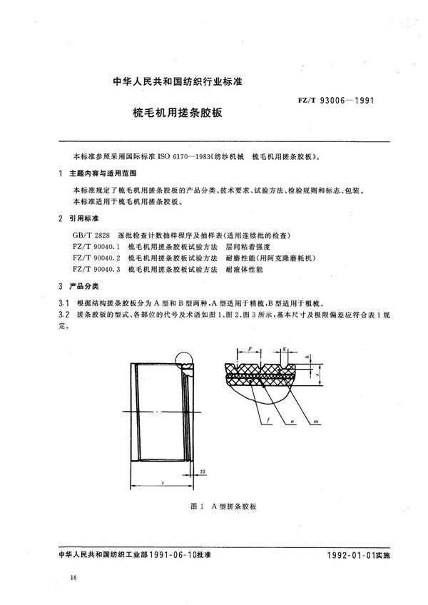 FZ 93006-1991 梳毛机用搓条胶板