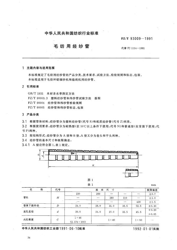 FZ 93009-1991 毛纺用经纱管