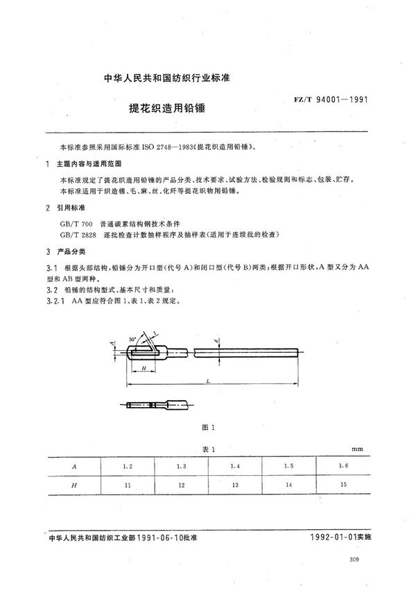 FZ 94001-1991 提花织造用铅锤