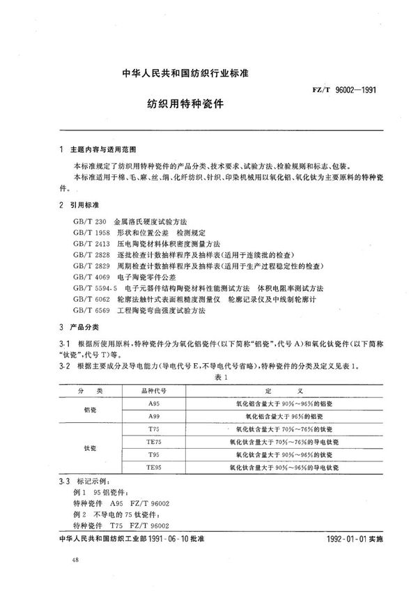 FZ 96002-1991 纺织用特种瓷件