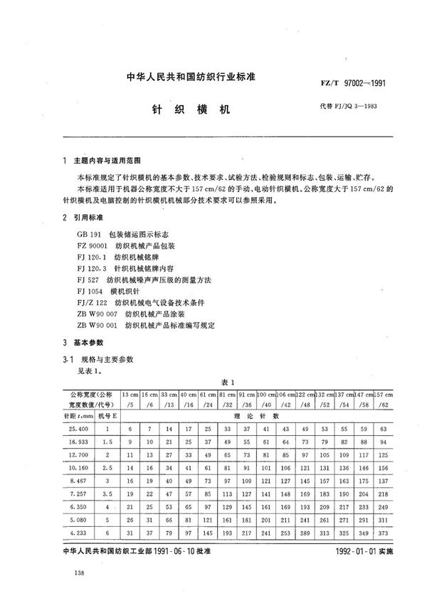 FZ 97002-1991 针织横机