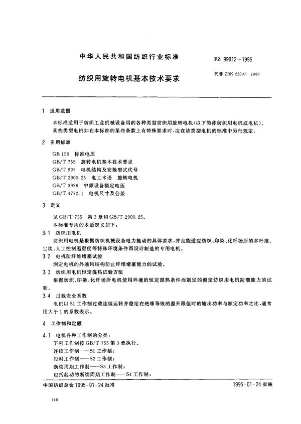 FZ 99012-1995 纺织用旋转电机基本技术要求