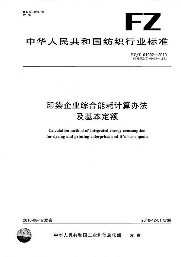 FZ/T 01002-2010 印染企业综合能耗计算办法及基本定额