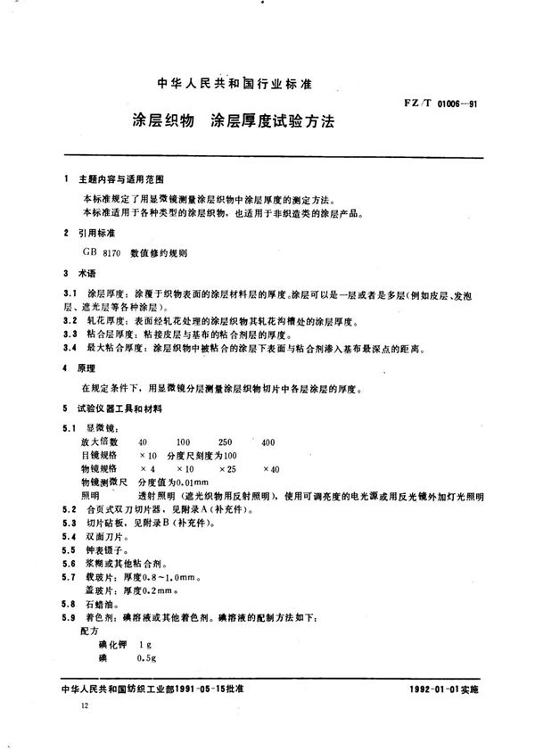 FZ/T 01006-1991 涂层织物 涂层厚度试验方法