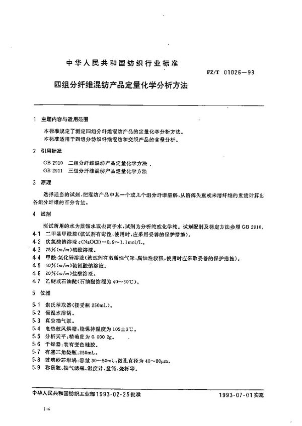 FZ/T 01026-1993 四组份纤维混纺产品定量化学分析方法