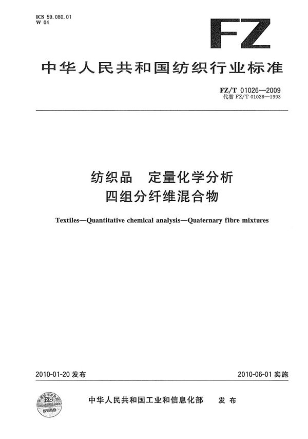 FZ/T 01026-2009 纺织品  定量化学分析  四组分纤维混合物