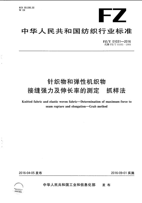 FZ/T 01031-2016 针织物和弹性机织物 接缝强力及伸长率的测定 抓样法