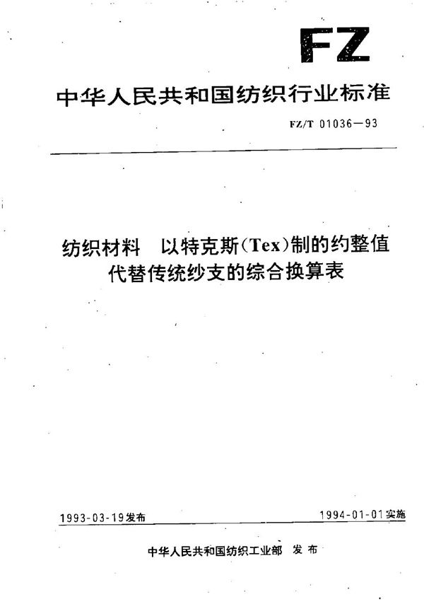 FZ/T 01036-1993 纺织材料 以特克斯制(Tex)的约整值代替传统纱支的综合换表