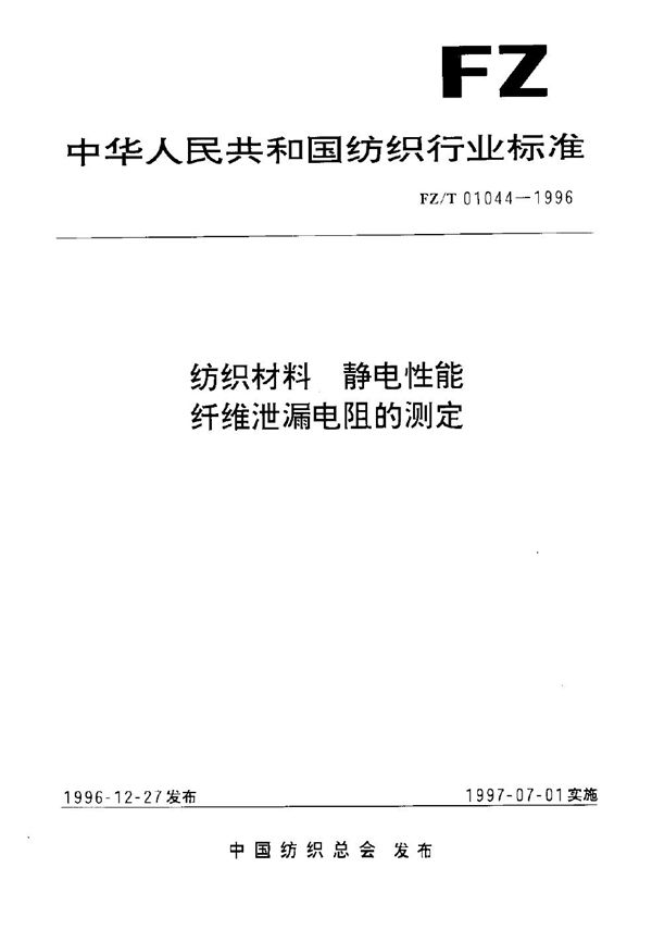 FZ/T 01044-1996 纺织材料 静电性能 纤维泄漏电阻的测定