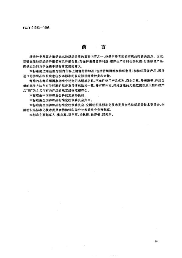 FZ/T 01053-1998 纺织品 纤维含量的标识