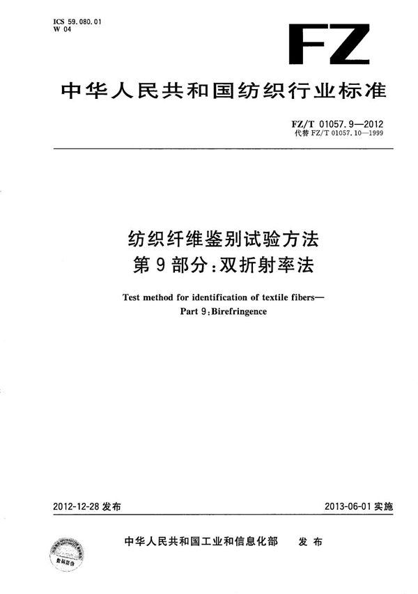 FZ/T 01057.9-2012 纺织纤维鉴别试验方法 第9部分：双折射率法