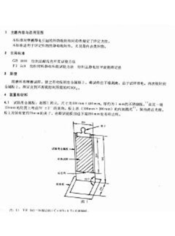 FZ/T 01059-1999 织物摩擦静电吸附性测定方法