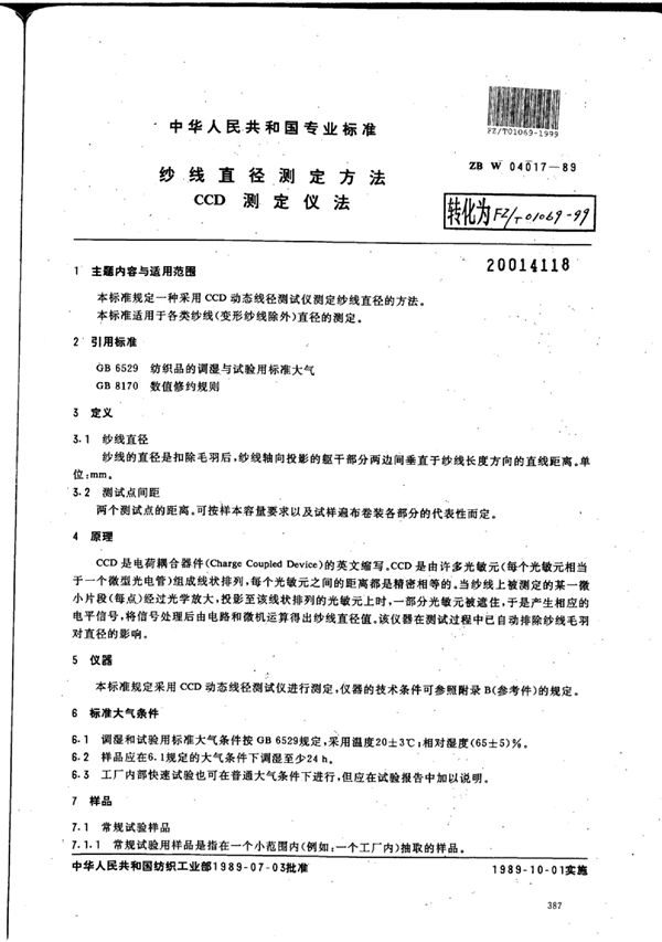 FZ/T 01069-1999 纱线直径测定方法CCD测定仪法