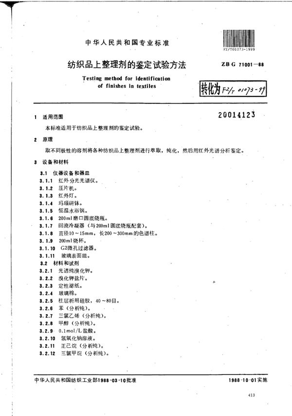 FZ/T 01073-1999 纺织品上整理剂的鉴定试验方法