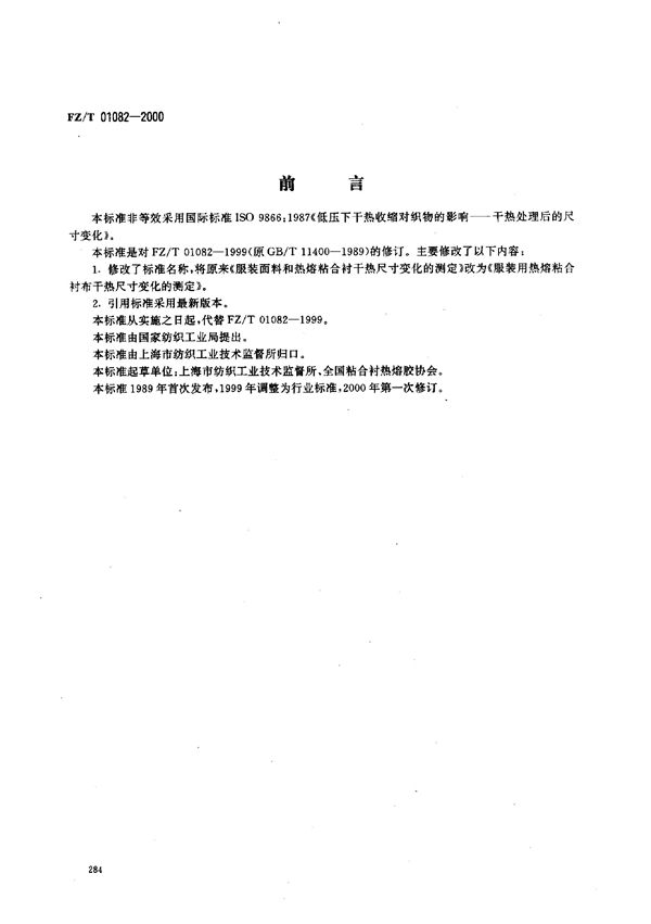 FZ/T 01082-2000 服装面料和热熔粘合衬干热尺寸变化的测定