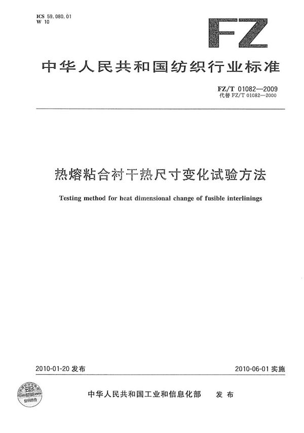 FZ/T 01082-2009 热熔粘合衬干热尺寸变化试验方法