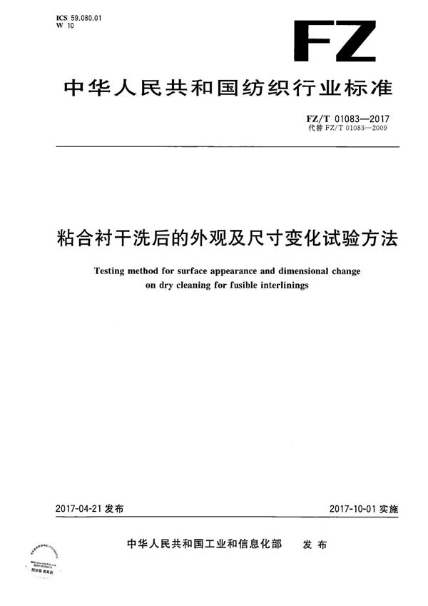 FZ/T 01083-2017 粘合衬干洗后的外观及尺寸变化试验方法