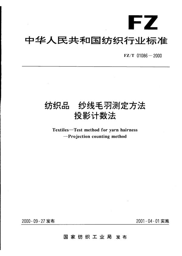 FZ/T 01086-2000 纺织品 纱线毛羽测定方法投影计数法