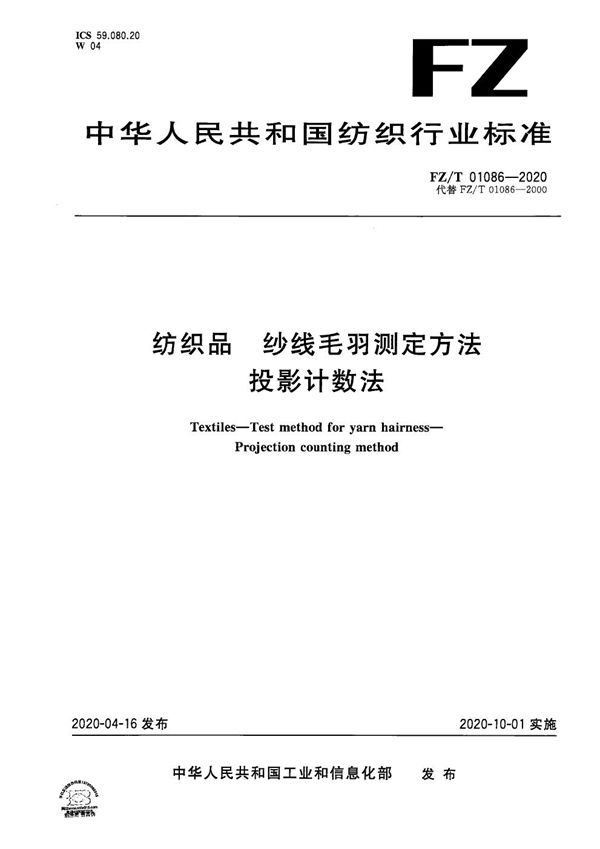 FZ/T 01086-2020 纺织品 纱线毛羽测定方法 投影计数法