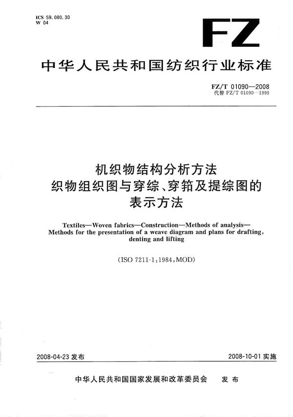 FZ/T 01090-2008 机织物结构分析方法  织物组织图与穿综穿筘及提综图的表示方法