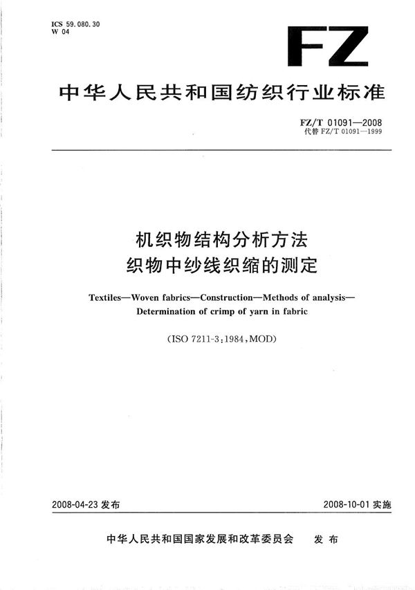 FZ/T 01091-2008 机织物结构分析方法  织物中纱线织缩的测定