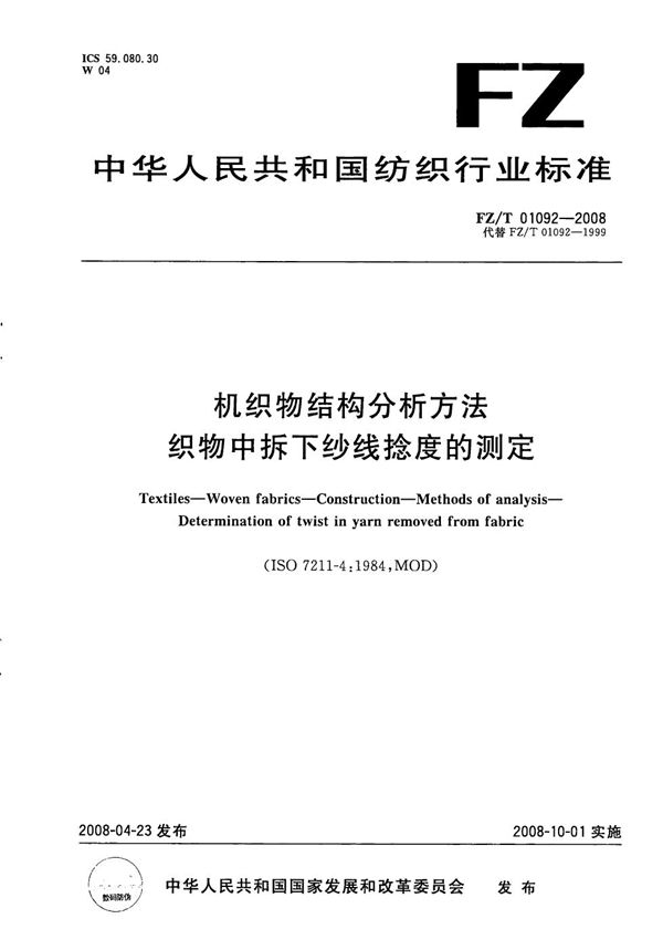 FZ/T 01092-2008 机织物结构分析方法  织物中拆下纱线捻度的测定