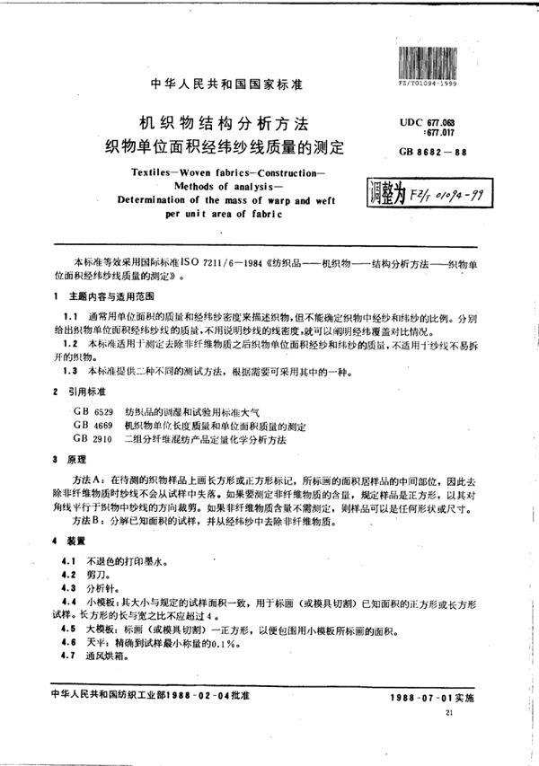 FZ/T 01094-1999 机织物结构分析方法织物单位面积经纬纱线质量的测定